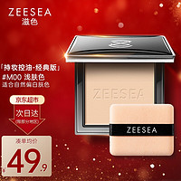 ZEESEA 滋色 蜜粉饼 控油遮瑕定妆粉散粉