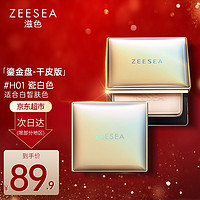 ZEESEA 滋色蜜粉饼 控油遮瑕定妆粉散粉 姿色干粉饼持久保湿底妆粉底高光修容晚安气垫不脱妆 瓷白色-鎏金盘-干皮版