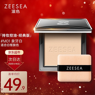 ZEESEA 滋色 蜜粉饼 控油遮瑕定妆粉散粉 姿色干粉饼持久保湿 象牙白-经典版-持妆控油