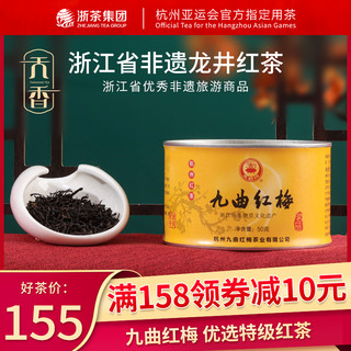 天香牌九曲红梅茶特级一杭州正宗原产地红茶叶龙井新茶50g罐装 特级九曲红梅传统罐