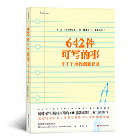 《642件可写的事·停不下来的创意冒险》