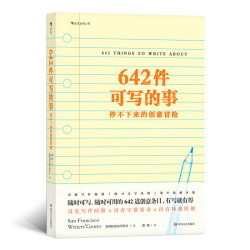 《642件可写的事·停不下来的创意冒险》
