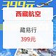 首发！西藏航空“藏易行”！进藏单程机票1张+399元出藏航线无门槛机票券