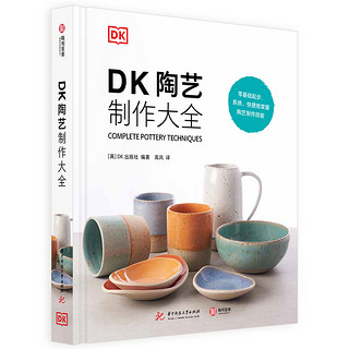 《DK陶艺制作大全》（精装）