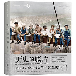 《视觉中国银盐档案系列·历史的底片》（精装）