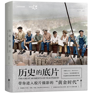 《视觉中国银盐档案系列·历史的底片》（精装）