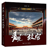 《看见，不一样的故宫》（精装）