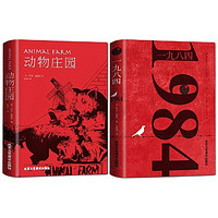 《动物庄园+1984》（套装共2册）