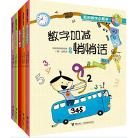 《我的数学小帮手》（套装共5册）