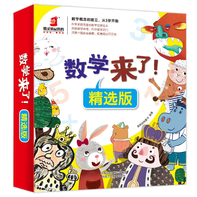 《数学来了！》（精选版、套装共10册）