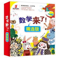 《数学来了！》（精选版、套装共10册）