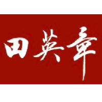田英章