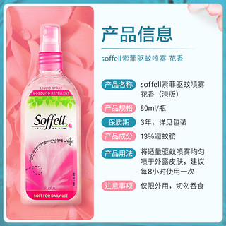 Soffell泰国索菲驱蚊水80ml 花香玫瑰香户外儿童花露水喷雾驱蚊液