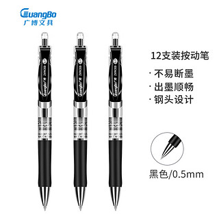 GuangBo 广博 经典按动中性笔水笔签字笔学生书写写字用办公文具 0.5mm12支