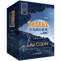 《刘慈欣少儿科幻系列》(套装共6册)