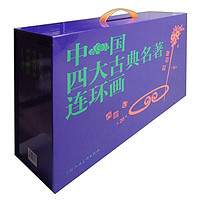 《中国四大古典名著连环画》(收藏版 共136册)