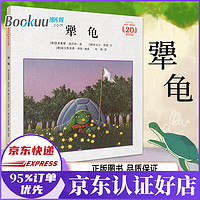 犟龟 米切尔恩德精装20周年二十一世纪出版社非注音版故事书