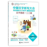 《中国汉字听写大会·我的趣味汉字世界：汉字里的一二三四》（儿童彩绘版）