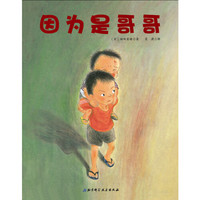 因为是哥哥·日本精选儿童成长绘本系列