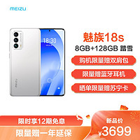 MEIZU 魅族 新品 18s 8GB+128GB 踏雪 5G 骁龙888+ 36W超充 6.2英寸2K曲面屏 6400W高清三摄光学防抖 拍照手机
