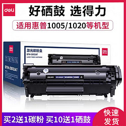 得力2612A硒鼓适用惠普M1005mfp HP1020 HP1010 1018 佳能LBP2900