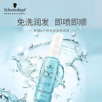 Schwarzkopf 施华蔻 专业BC保丽水润平衡喷雾润发液旅行装50ml 免洗护发素(护发精华营养水 即喷即顺)(新老包装随机）