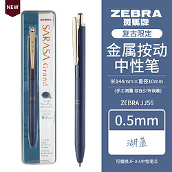 ZEBRA 斑马牌 复古系列 JJ56 按动中性笔 0.5mm 湖蓝色VBGR