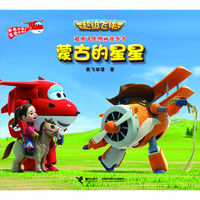 《超级飞侠图画故事书·蒙古的星星》