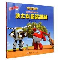《超级飞侠图画故事书·澳大利亚跳跳跳》