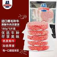 CHEFAVOUR 雪菲 自营澳洲黑毛和牛汉堡饼180g*5片装 谷饲 厚做 无淀粉无大豆蛋白 生鲜健身食材 西式早餐牛肉饼