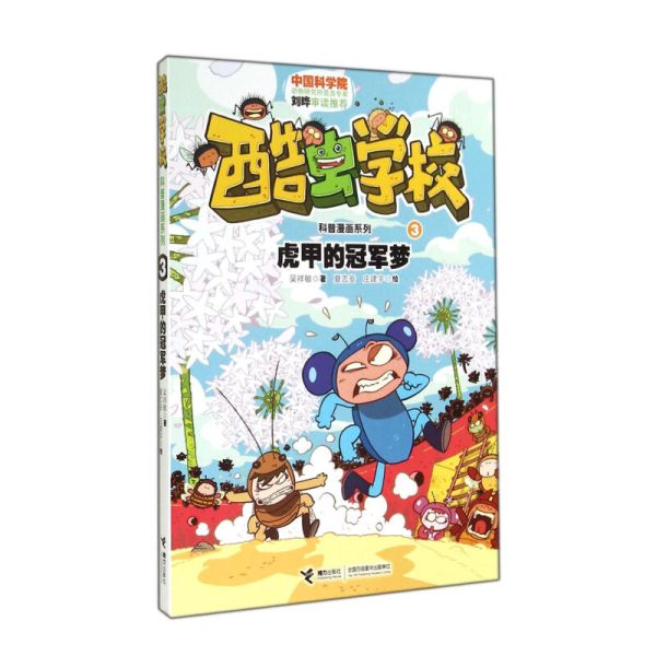 《酷虫学校科普漫画系列3·虎甲的冠军梦》