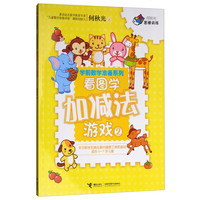 《何秋光思维训练·学前数学准备系列：看图学加减法游戏2》
