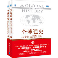 《全球通史·从史前史到21世纪》（套装共2册）