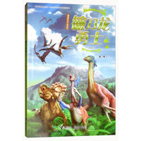 《袁博恐龙小说系列·镰刀龙勇士》（儿童美绘版）
