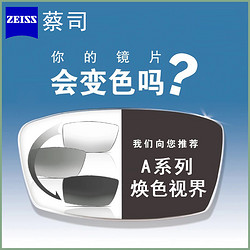 ZEISS 蔡司 1.56系列焕色视界佳锐变色非球面镜片*2片