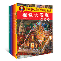 《视觉大发现》（套装共8册）