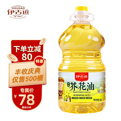 伊古道菜籽油5L双低菜籽芥花油俄罗斯进口菜籽压榨食用油