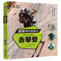 《贝尔探险智慧书1·去攀登》（精装）
