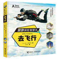 《贝尔探险智慧书3·去飞行》（精装）