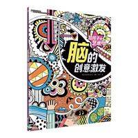 《给孩子的艺术创想·脑的创意激发》