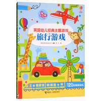 《英国幼儿经典主题游戏·旅行游戏》