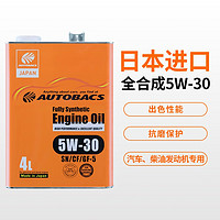 澳德巴克斯（AUTOBACS）进口机油5w30全合成日本原装润滑油 全合成5W-30 4升 SN/CF/GF-5 （罐装）