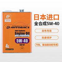 澳德巴克斯（AUTOBACS）进口机油5w30全合成日本原装润滑油 全合成5W-40 4升 SN/CF （罐装）