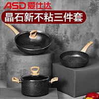 ASD 爱仕达 锅具套装 麦饭石色易洁不粘炒锅煎锅汤锅 燃气明火电磁通用 PL03S5WG 锅具三件套