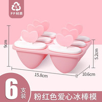 茶花 CHAHUA冰格冰棒模具创意冰淇淋冰棍模自制雪糕冰淇淋冰盒制冰夏季冰箱厨房小工具 爱心款(浅粉色)-6支