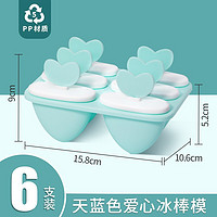 茶花冰格冰棒模具创意冰淇淋冰棍模自制雪糕冰淇淋冰盒制冰夏季冰箱厨房小工具 爱心款（浅蓝色）-6支