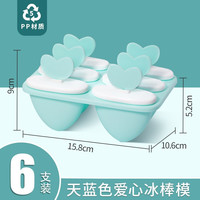 茶花 CHAHUA冰格冰棒模具创意冰淇淋冰棍模自制雪糕冰淇淋冰盒制冰夏季冰箱厨房小工具 爱心款(浅蓝色)-6支