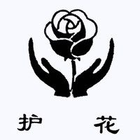 护花
