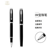 派克钢笔(PARKER)2021新款IM系列墨水笔 学生钢笔签字笔练字 生日刻字商务送礼 IM深邃黑白夹宝珠笔