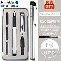 施耐德电气 施耐德（Schneider）BK600钢笔德国进口签字笔宝珠笔双笔头套装一笔两用商务礼盒装 套装